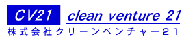クリーンベンチャー21